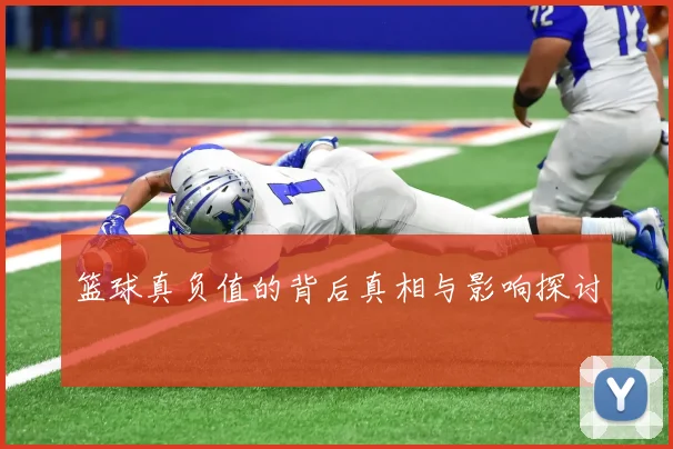 篮球真负值的背后真相与影响探讨