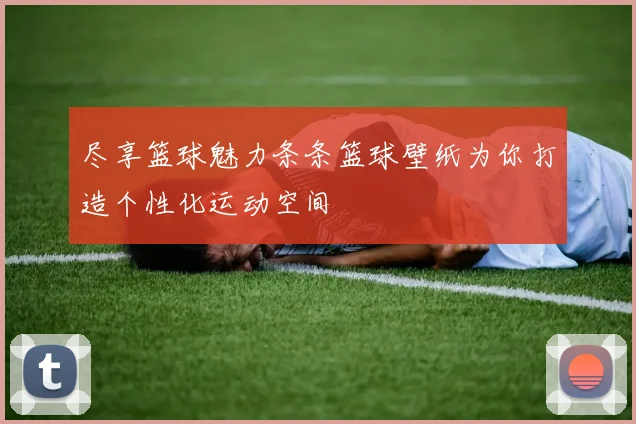 尽享篮球魅力条条篮球壁纸为你打造个性化运动空间