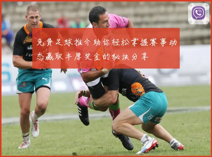 免费足球推介助你轻松掌握赛事动态赢取丰厚奖金的秘诀分享