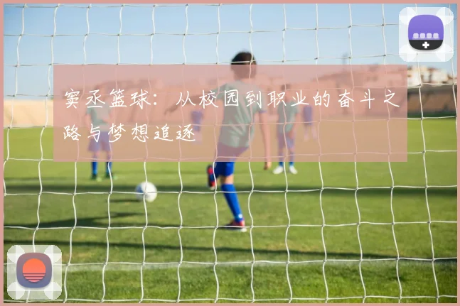 窦丞篮球：从校园到职业的奋斗之路与梦想追逐