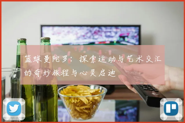 篮球曼陀罗：探索运动与艺术交汇的奇妙旅程与心灵启迪