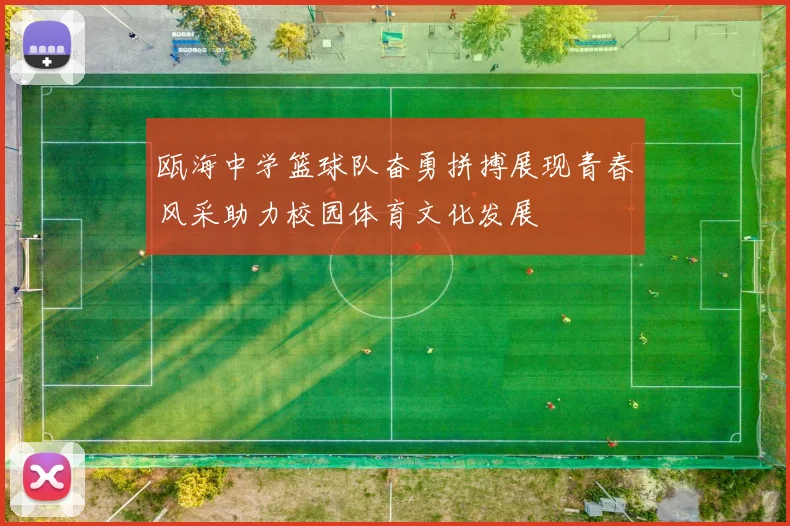 瓯海中学篮球队奋勇拼搏展现青春风采助力校园体育文化发展