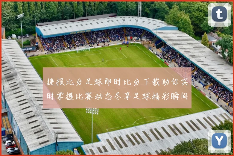 捷报比分足球即时比分下载助你实时掌握比赛动态尽享足球精彩瞬间